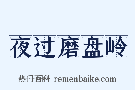 夜过磨盘岭是什么意思的图片